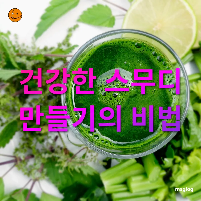 건강한 스무디 - 신선한 재료 선택하기 건강한 스무디 신선한 재료 선택하기 관련 이미지