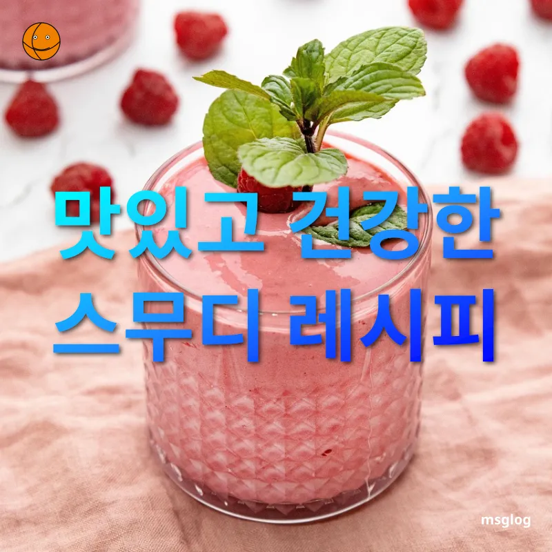 건강한 스무디 - 맛있고 건강한 스무디 레시피 건강한 스무디 맛있고 건강한 스무디 레시피 관련 이미지