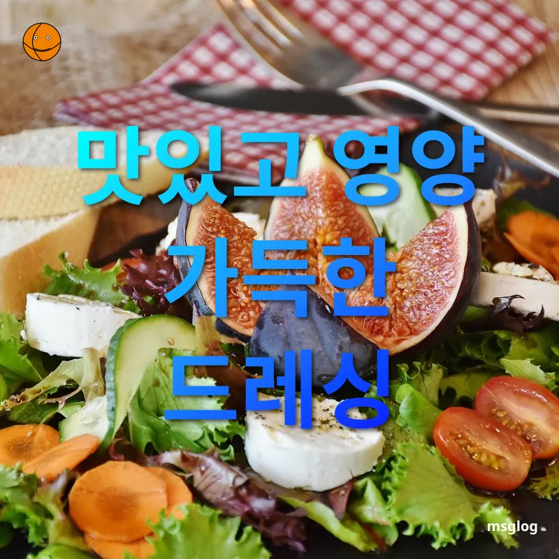 건강한 점심 샐러드 - 맛있고 영양 가득한 드레싱 건강한 점심 샐러드 맛있고 영양 가득한 드레싱 관련 이미지