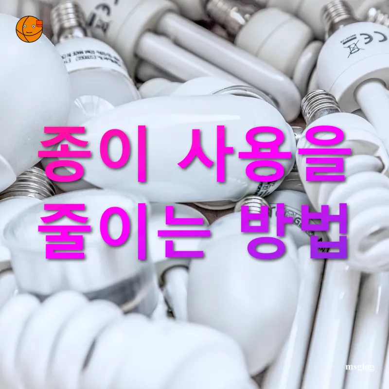 제로 웨이스트 종이 사용을 줄이는 방법 관련 이미지