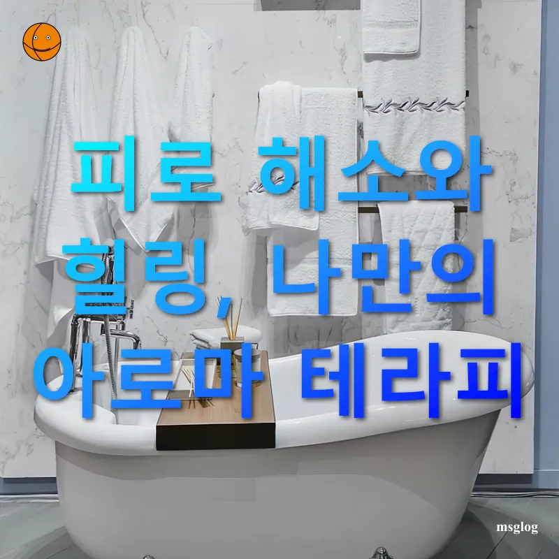 홈 스파 욕조 피로 해소와 힐링, 나만의 아로마 테라피 관련 이미지