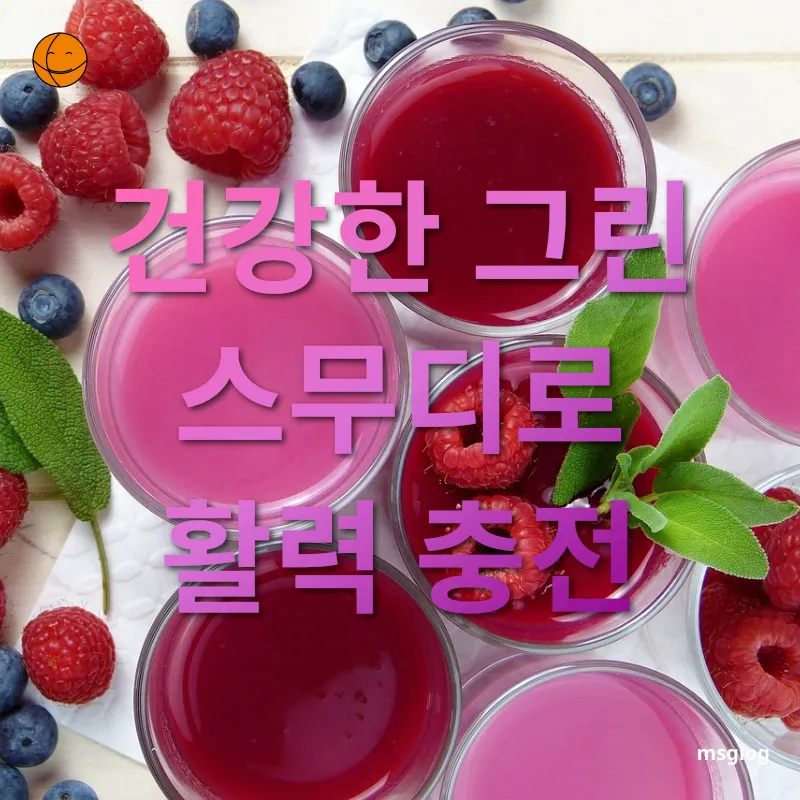 건강한 스무디 - 건강한 그린 스무디로 활력 충전 건강한 스무디 건강한 그린 스무디로 활력 충전 관련 이미지