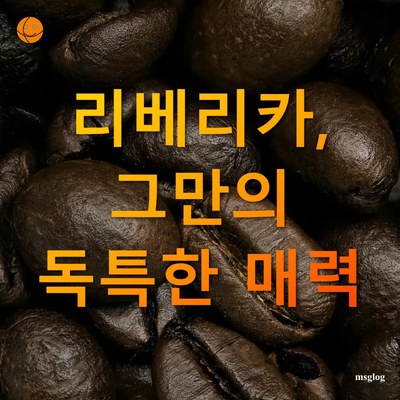 커피 명품 원두의 세계_3