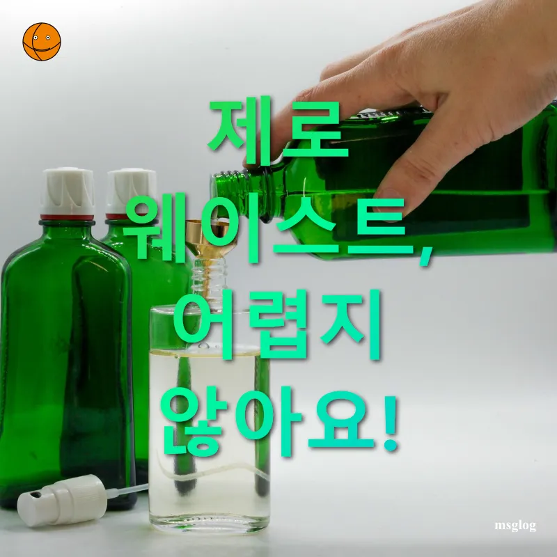 제로 웨이스트 제로 웨이스트, 어렵지 않아요! 관련 이미지