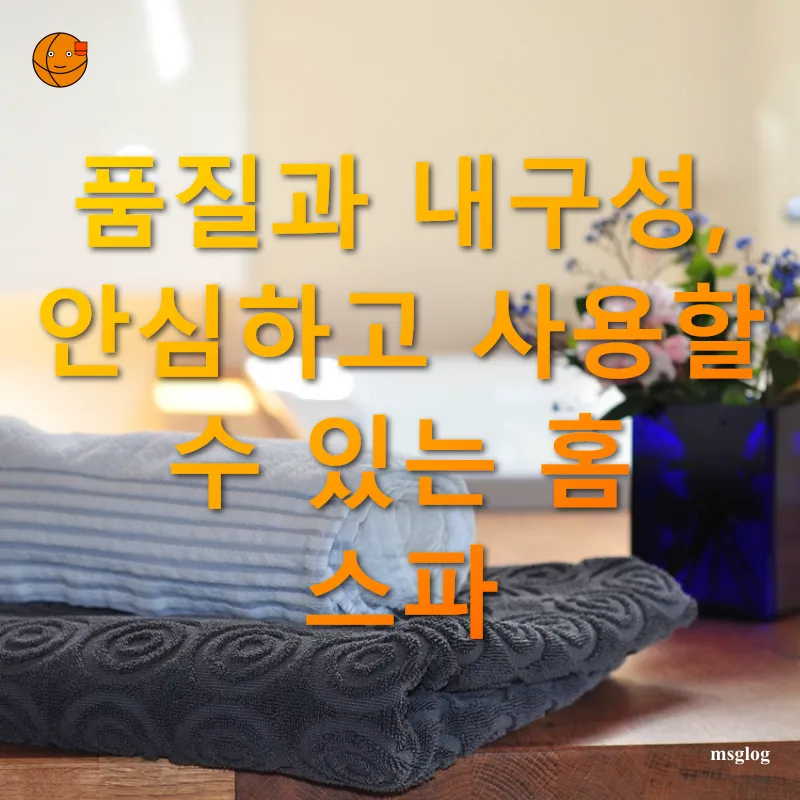 홈 스파 욕조 품질과 내구성, 안심하고 사용할 수 있는 홈 스파 관련 이미지