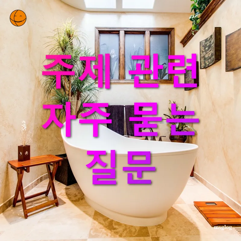 홈 스파 욕조 주제 관련 자주 묻는 질문 관련 이미지