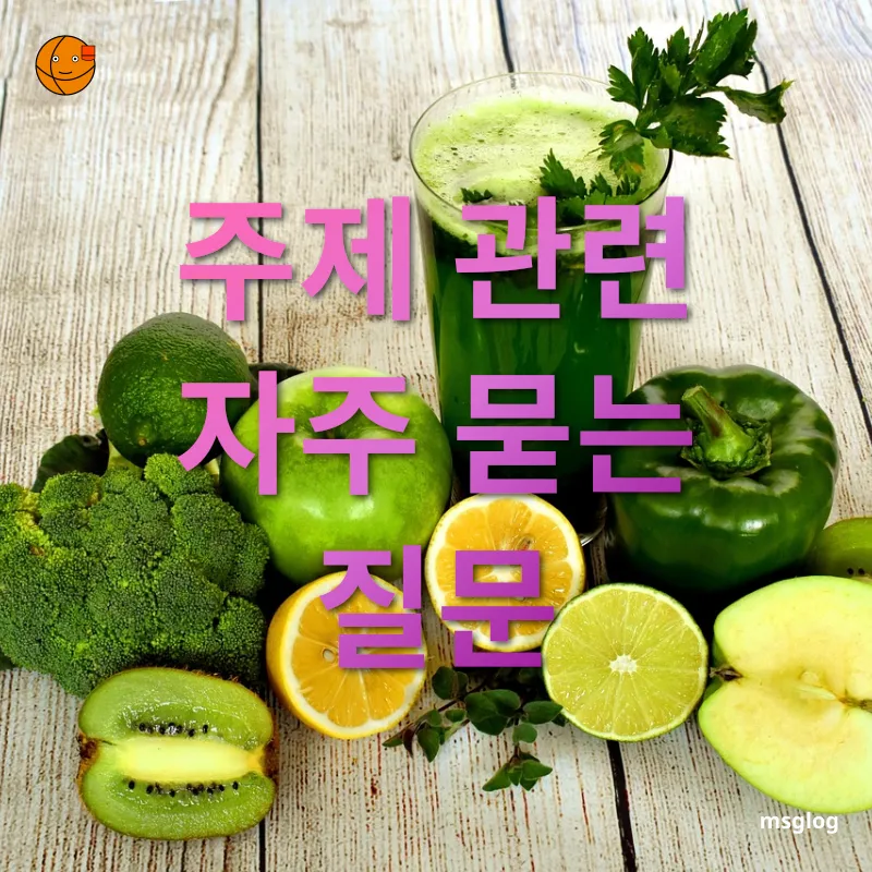 건강한 스무디 - 주제 관련 자주 묻는 질문 건강한 스무디 주제 관련 자주 묻는 질문 관련 이미지