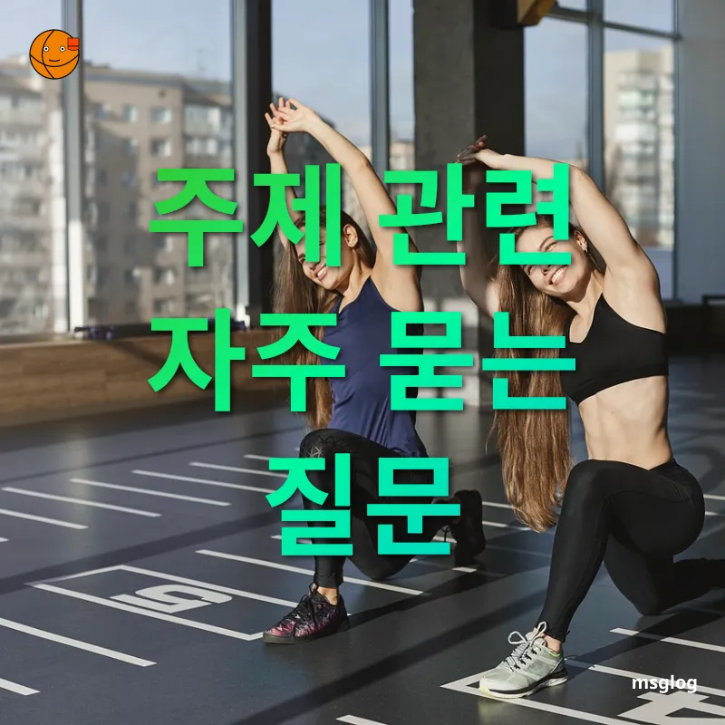집에서 하는 효과적인 운동 주제 관련 자주 묻는 질문 관련 이미지