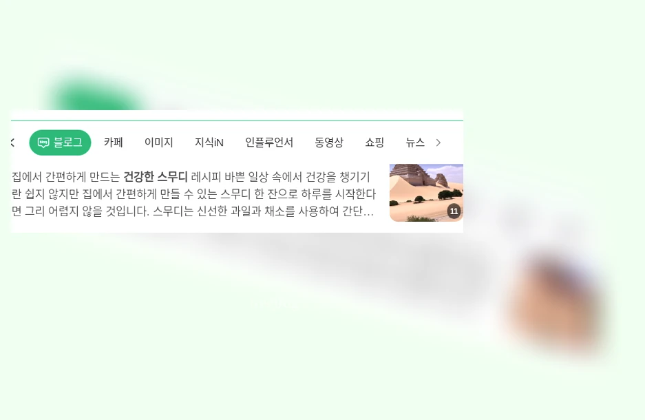 건강한 스무디 - 맛있고 건강한 스무디 레시피 상세 정보 건강한 스무디 맛있고 건강한 스무디 레시피 상세 설명 이미지