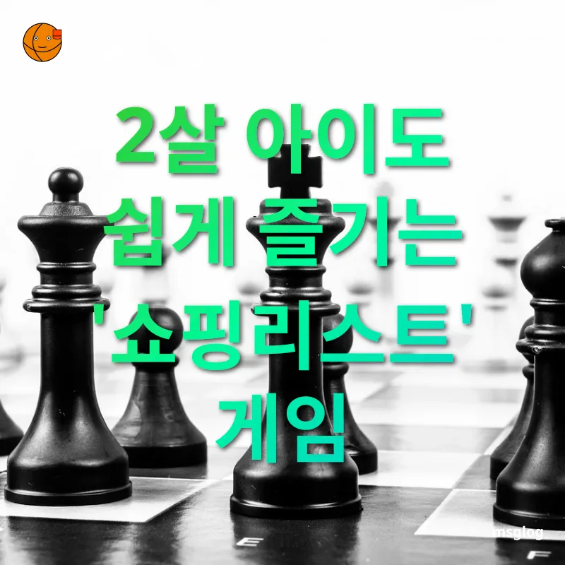 유아 보드게임 현실감 있는 장보기 놀이 관련 이미지