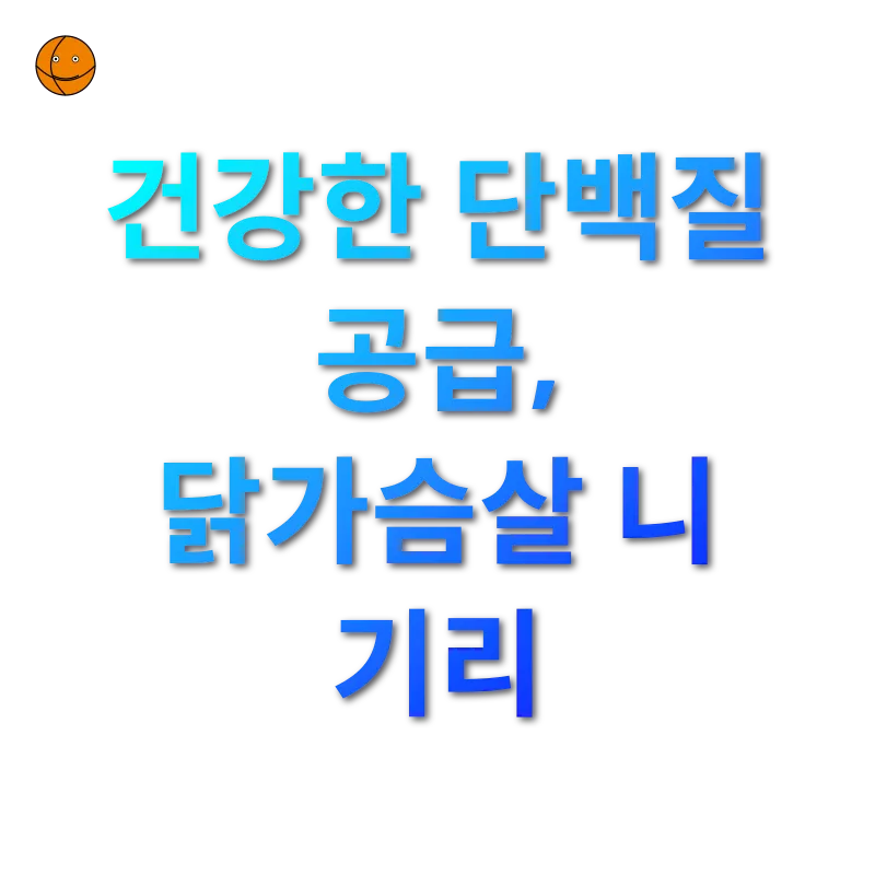 건강한 식단 만들기 - 부드럽고 담백한 닭가슴살 요리 건강한 식단 만들기 부드럽고 담백한 닭가슴살 요리 관련 이미지