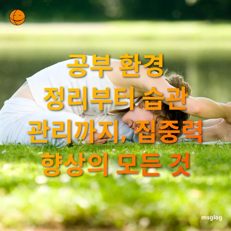 집중력 향상 주변 환경 정돈이 집중력의 핵심 관련 이미지