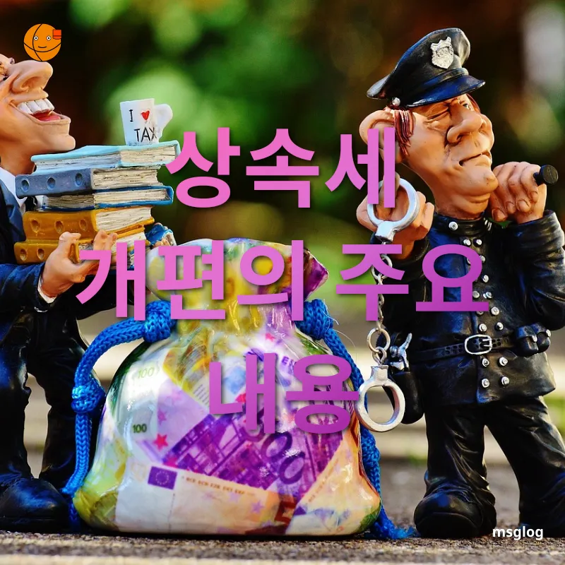 상속세 개편 - 상속재산 평가 방식 변화 상속세 개편 상속재산 평가 방식 변화 관련 이미지