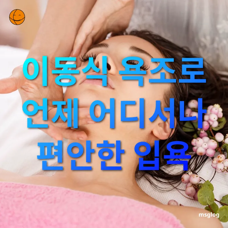 홈스파를 통한 건강과 아름다움 관리 - 이동식 욕조의 편리함 홈스파를 통한 건강과 아름다움 관리 이동식 욕조의 편리함 관련 이미지