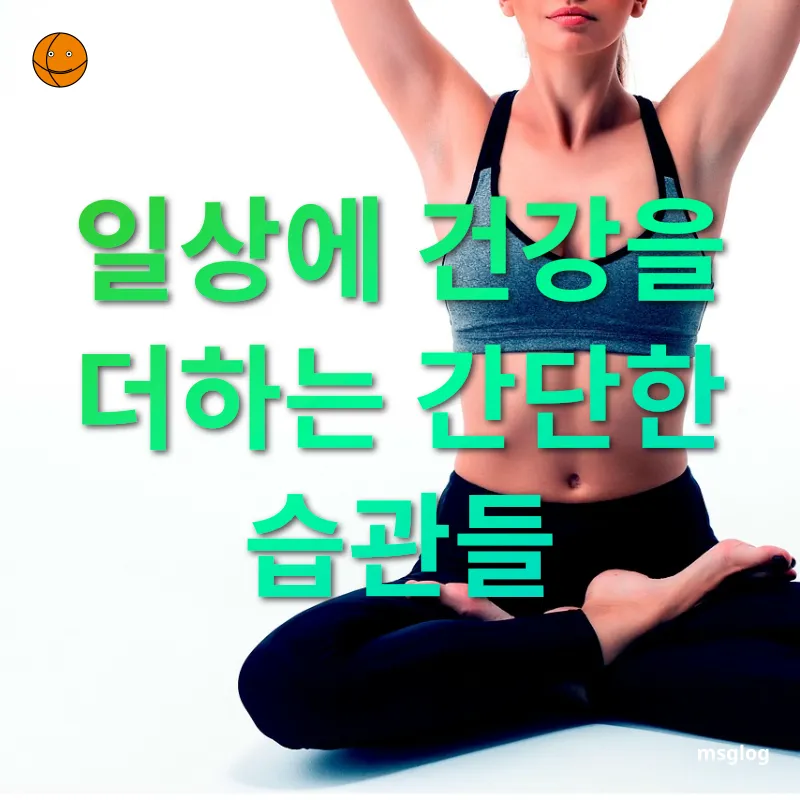 건강한 삶의 비결 깨어날 때부터 건강 챙기기 관련 이미지