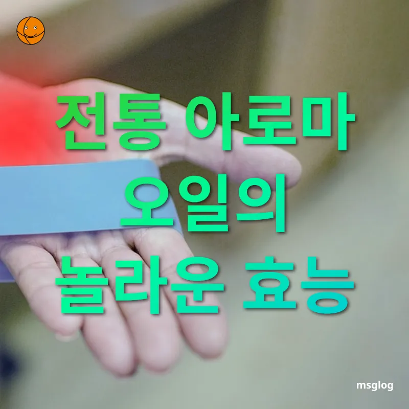 관절염 및 근육통 완화 아로마 오일의 보이지 않는 힘 관련 이미지