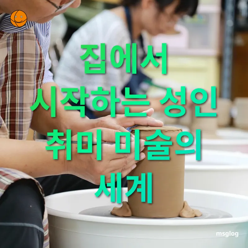 성인 취미 미술 클래스 미술에 대한 열정을 깨워주는 기회 관련 이미지