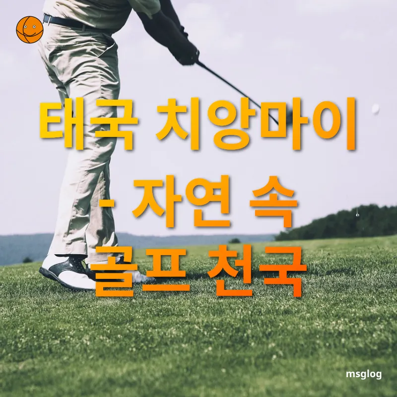 골프 여행 - 멋진 코스와 여유로운 플레이 골프 여행 멋진 코스와 여유로운 플레이 관련 이미지