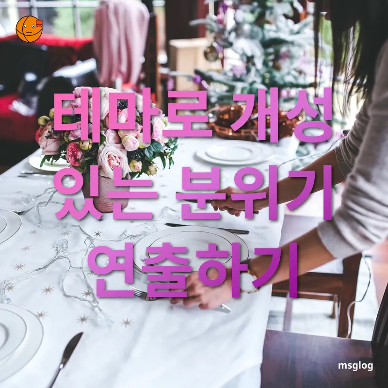 홈 파티 아이디어 - 계절감 있는 테마 선택하기 홈 파티 아이디어 계절감 있는 테마 선택하기 관련 이미지