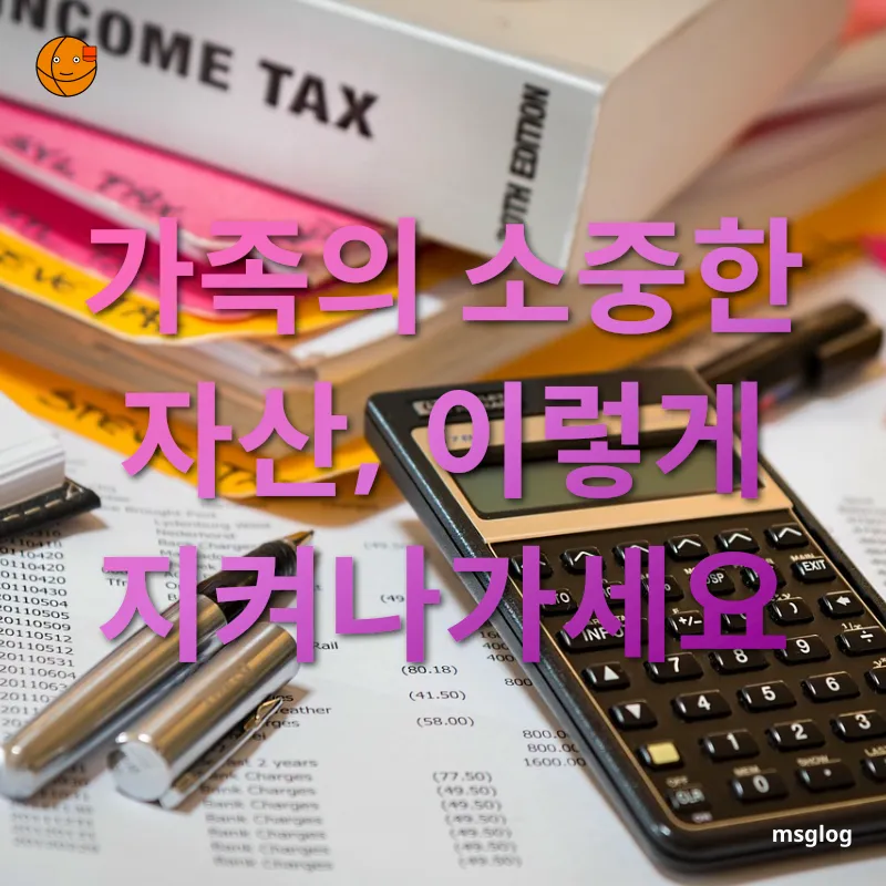 개인 맞춤형 상속세 계획 - 가족의 소중한 자산, 이렇게 지켜나가세요 개인 맞춤형 상속세 계획 가족의 소중한 자산, 이렇게 지켜나가세요 관련 이미지