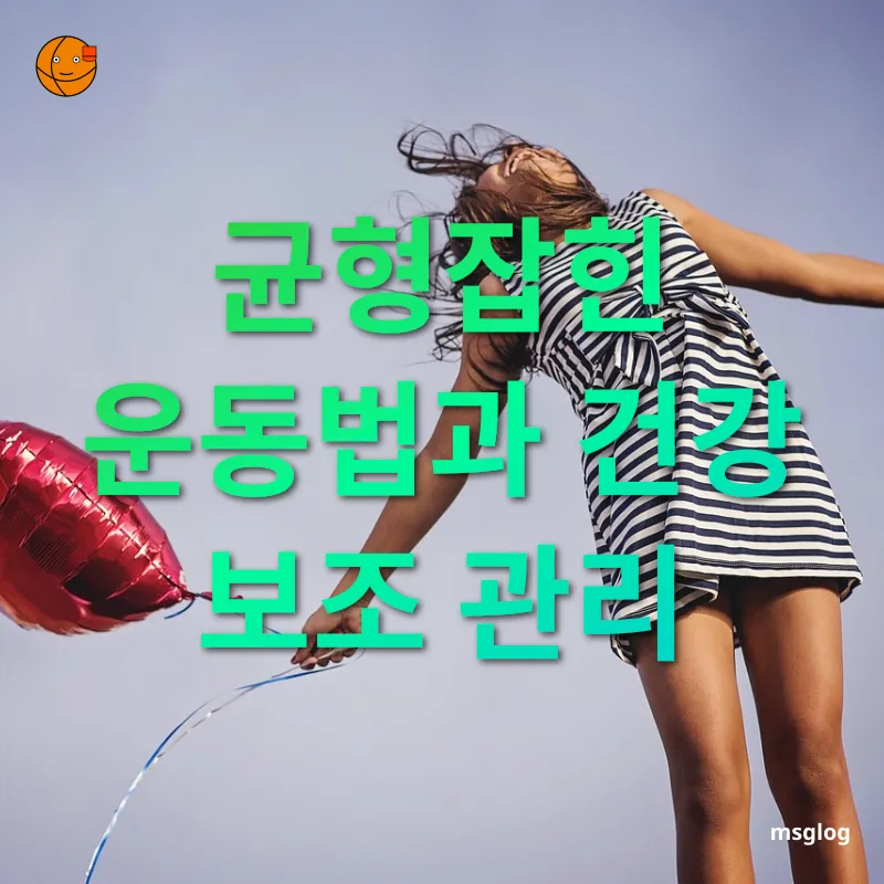 건강한 삶의 비결 균형잡힌 운동법과 건강 보조 관리 관련 이미지
