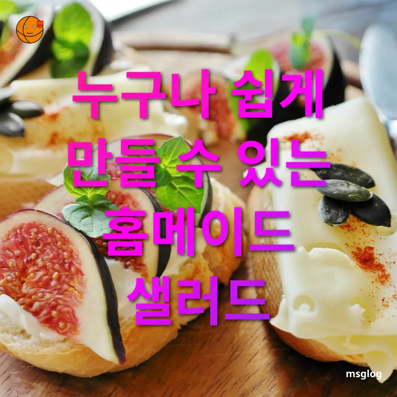 무화과 부라타치즈 샐러드 누구나 쉽게 만들 수 있는 홈메이드 샐러드 관련 이미지