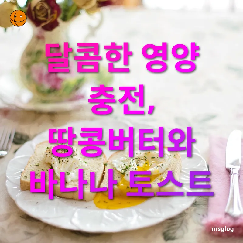 건강한 아침 토스트 - 달콤한 영양 충전, 땅콩버터와 바나나 토스트 건강한 아침 토스트 달콤한 영양 충전, 땅콩버터와 바나나 토스트 관련 이미지