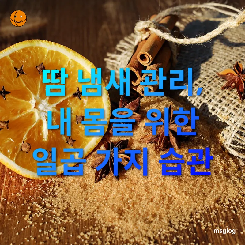체취 관리 - 땀 냄새 관리, 내 몸을 위한 일곱 가지 습관 체취 관리 땀 냄새 관리, 내 몸을 위한 일곱 가지 습관 관련 이미지