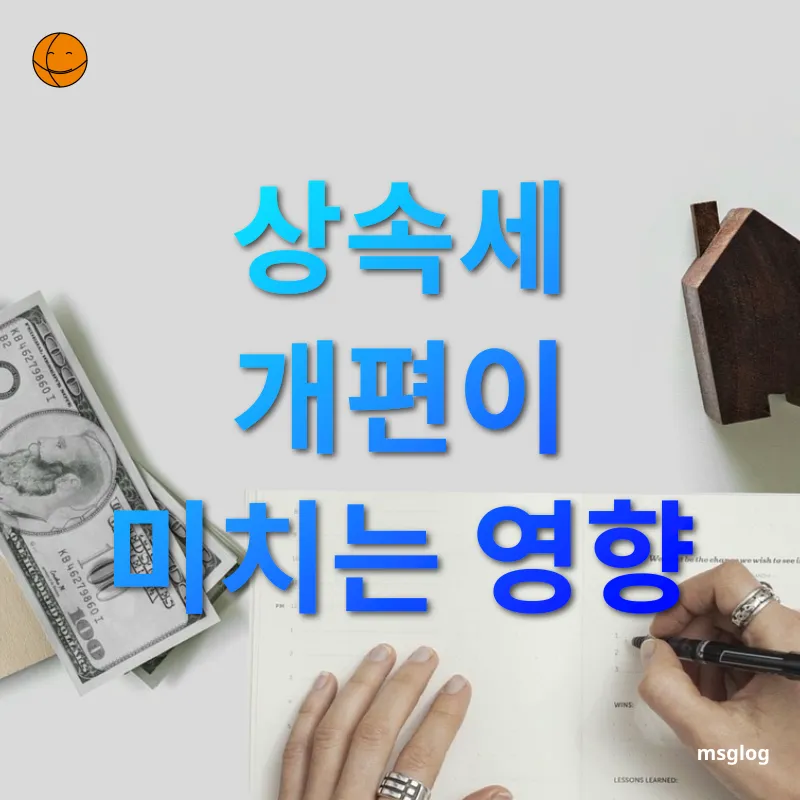 상속세 개편 - 상속세 개편이 미치는 영향 상속세 개편 상속세 개편이 미치는 영향 관련 이미지
