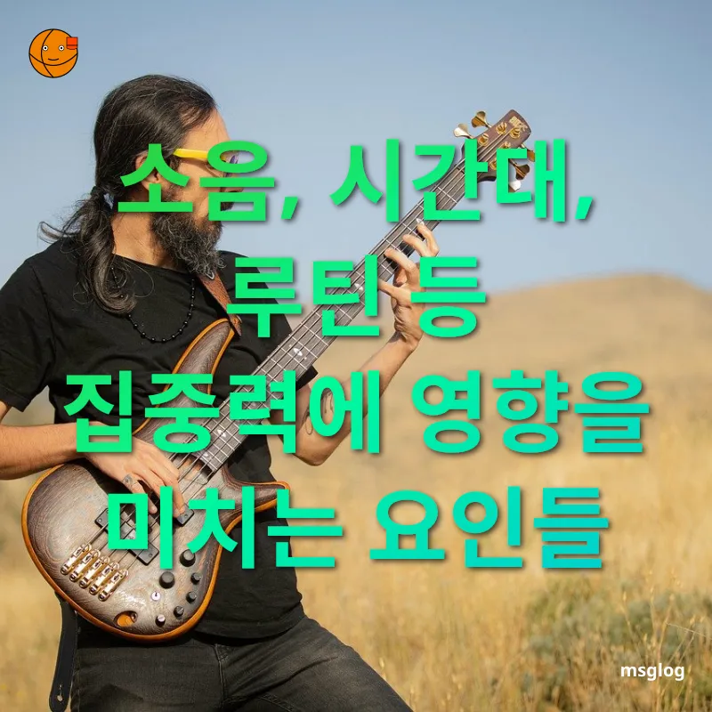집중력 향상 소음, 시간대, 루틴 등 집중력에 영향을 미치는 요인들 관련 이미지