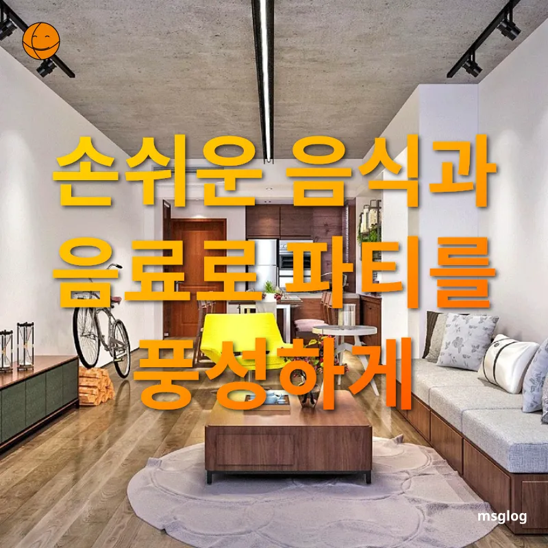 홈 파티 아이디어 - 손쉬운 음식과 음료로 파티를 풍성하게 홈 파티 아이디어 손쉬운 음식과 음료로 파티를 풍성하게 관련 이미지