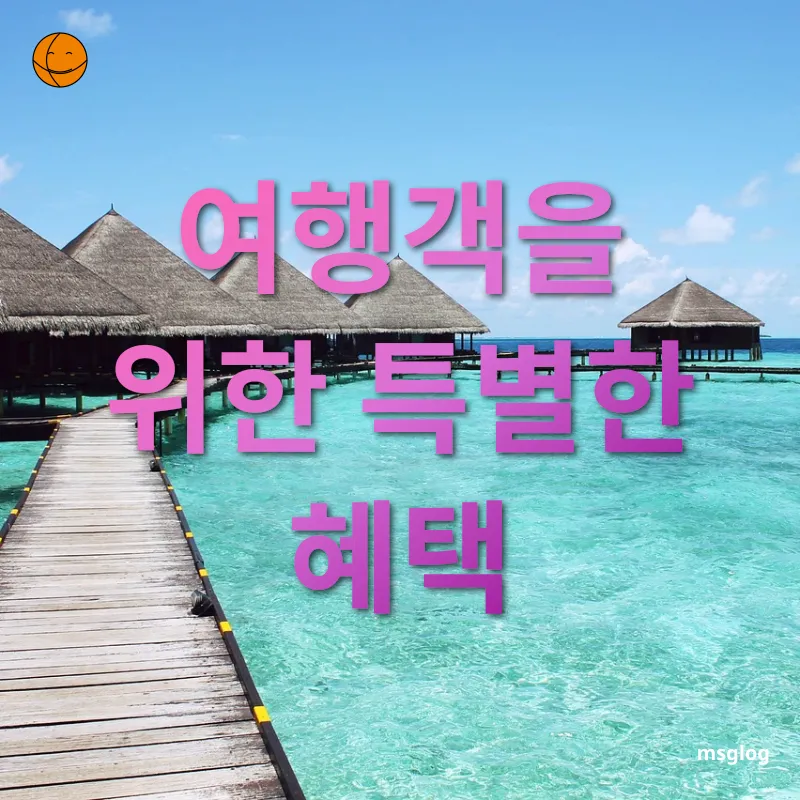 몰디브 럭셔리 리조트 여행 - 여행객을 위한 특별한 혜택 몰디브 럭셔리 리조트 여행 여행객을 위한 특별한 혜택 관련 이미지