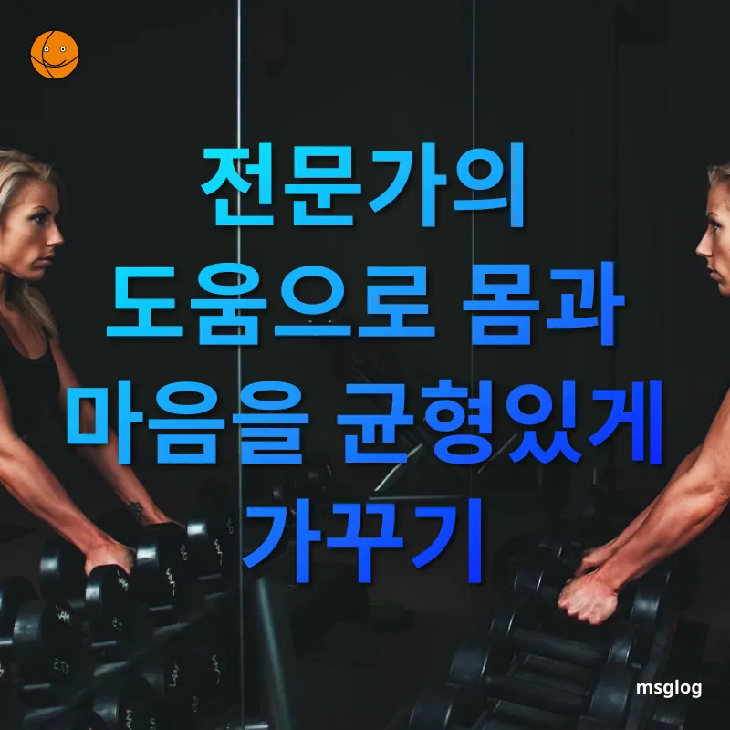 홈 트레이닝과 스튜디오 필라테스 전문가의 도움으로 몸과 마음을 균형있게 가꾸기 관련 이미지