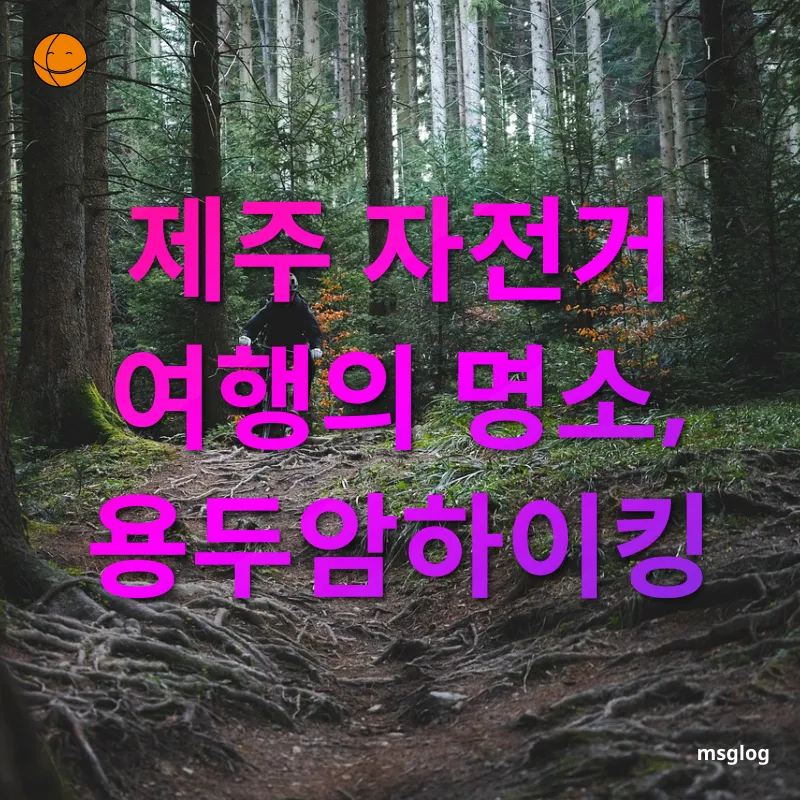 자전거로 즐기는 제주 여행 - 제주 자전거 여행의 명소, 용두암하이킹 자전거로 즐기는 제주 여행 제주 자전거 여행의 명소, 용두암하이킹 관련 이미지