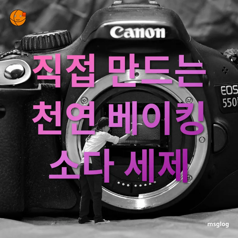 천연 청소세제 - 직접 만드는 천연 베이킹 소다 세제 천연 청소세제 직접 만드는 천연 베이킹 소다 세제 관련 이미지