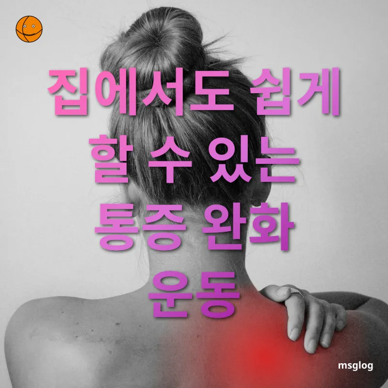 관절염 및 근육통 완화 집에서도 쉽게 할 수 있는 통증 완화 운동 관련 이미지