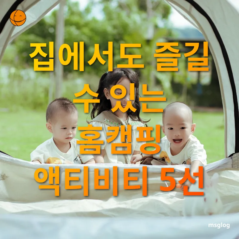 홈캠핑 집에서도 즐길 수 있는 홈캠핑 액티비티 5선 관련 이미지