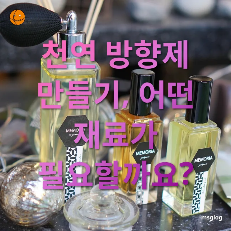 천연 방향제 만들기 - 천연 방향제 만들기, 어떤 재료가 필요할까요? 천연 방향제 만들기 천연 방향제 만들기, 어떤 재료가 필요할까요? 관련 이미지