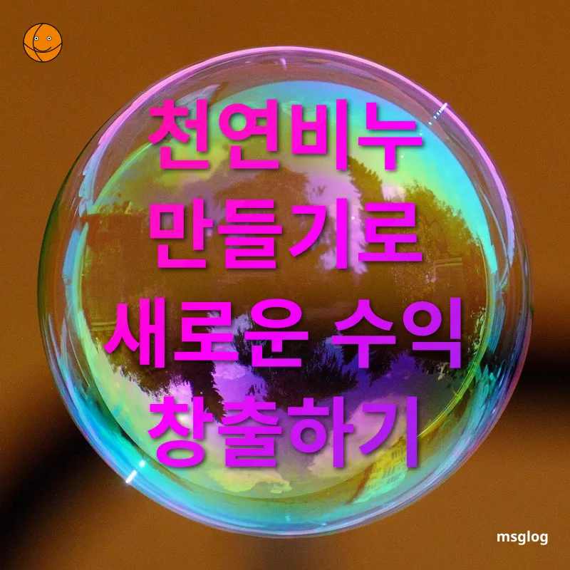 천연비누 만들기 - 천연비누 만들기로 새로운 수익 창출하기 천연비누 만들기 천연비누 만들기로 새로운 수익 창출하기 관련 이미지