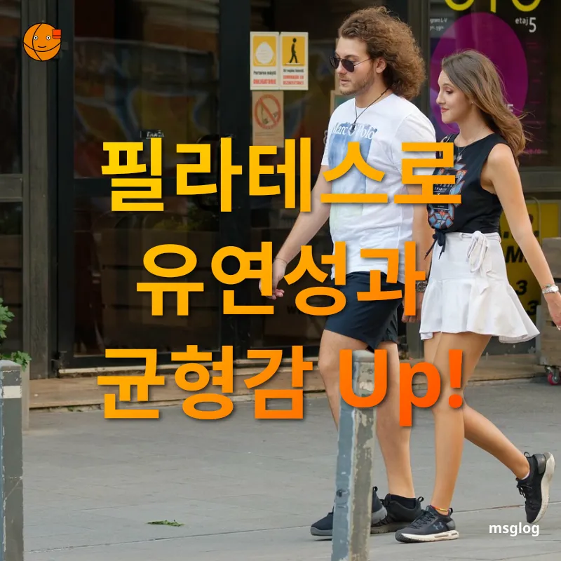 건강한 일상을 위한 필라테스 - 필라테스로 유연성과 균형감 Up! 건강한 일상을 위한 필라테스 필라테스로 유연성과 균형감 Up! 관련 이미지