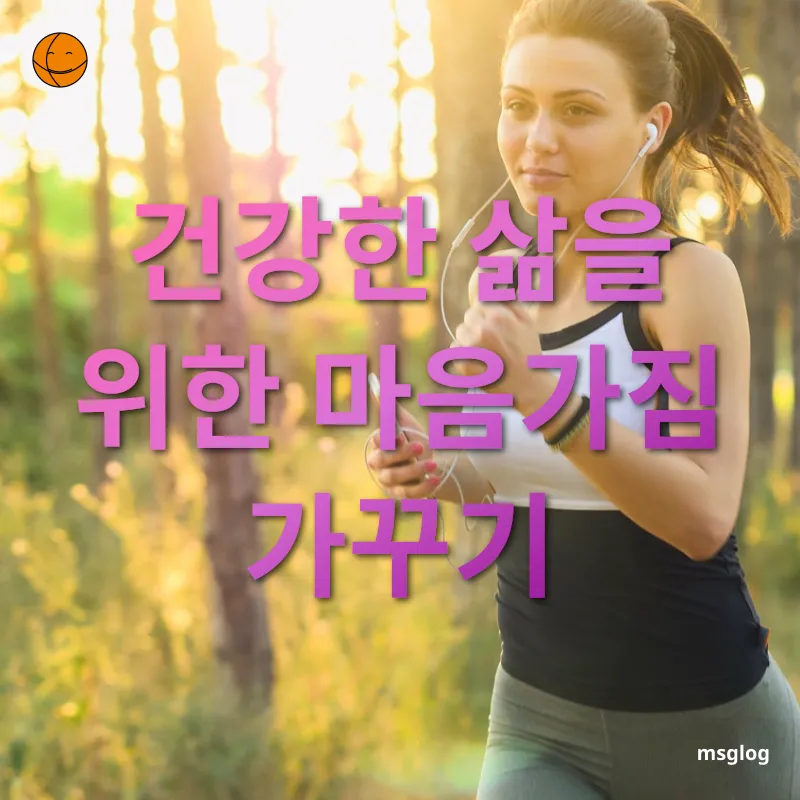 건강한 삶의 비결 건강한 삶을 위한 마음가짐 가꾸기 관련 이미지