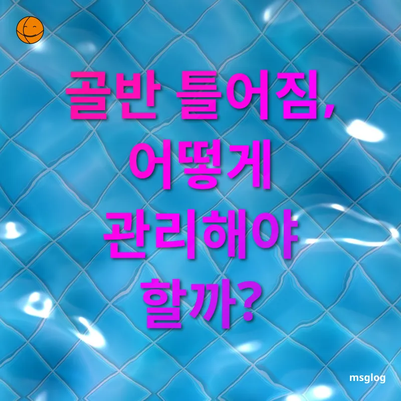 골반 정렬 - 골반 틀어짐, 어떻게 관리해야 할까? 골반 정렬 골반 틀어짐, 어떻게 관리해야 할까? 관련 이미지