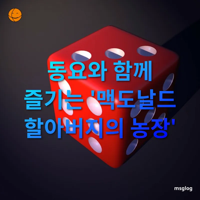 유아 보드게임 동요와 함께 즐기는 '맥도날드 할아버지의 농장' 관련 이미지