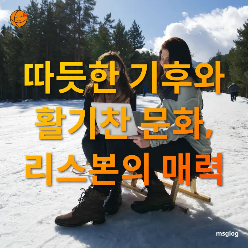 디지털 노마드 여행 - 따듯한 기후와 활기찬 문화, 리스본의 매력 디지털 노마드 여행 따듯한 기후와 활기찬 문화, 리스본의 매력 관련 이미지