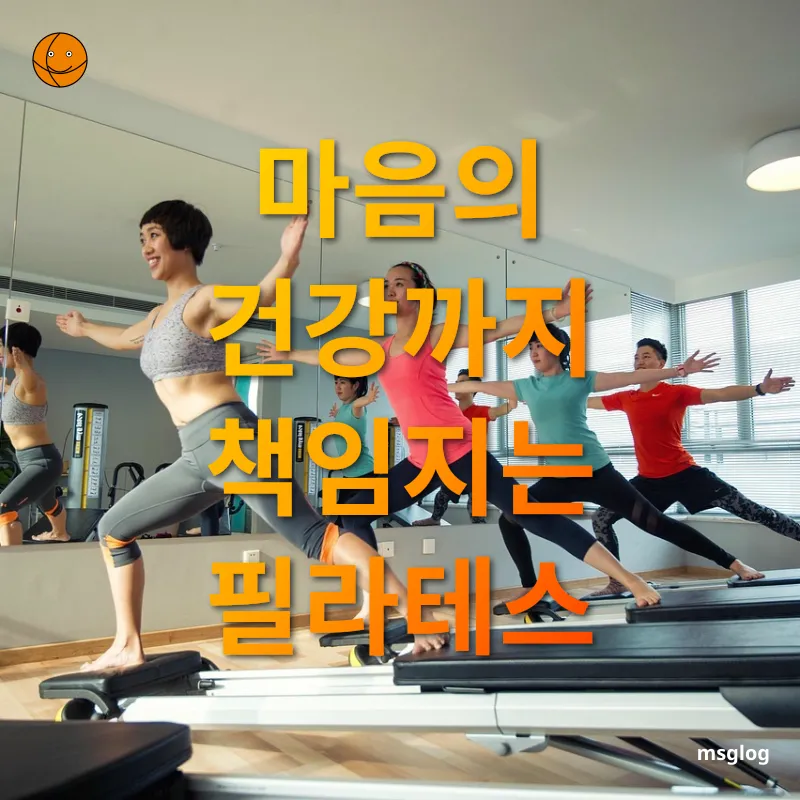 건강한 일상을 위한 필라테스 - 마음의 건강까지 책임지는 필라테스 건강한 일상을 위한 필라테스 마음의 건강까지 책임지는 필라테스 관련 이미지