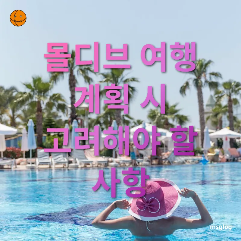 몰디브 럭셔리 리조트 여행 - 몰디브 여행 계획 시 고려해야 할 사항 몰디브 럭셔리 리조트 여행 몰디브 여행 계획 시 고려해야 할 사항 관련 이미지