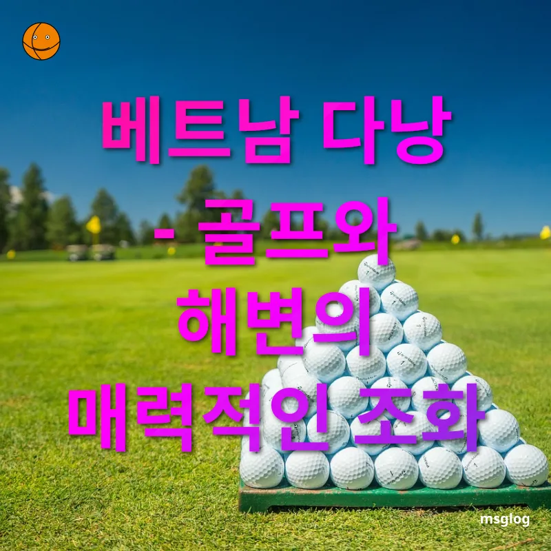 골프 여행 - 베트남 다낭 - 골프와 해변의 매력적인 조화 골프 여행 베트남 다낭 - 골프와 해변의 매력적인 조화 관련 이미지
