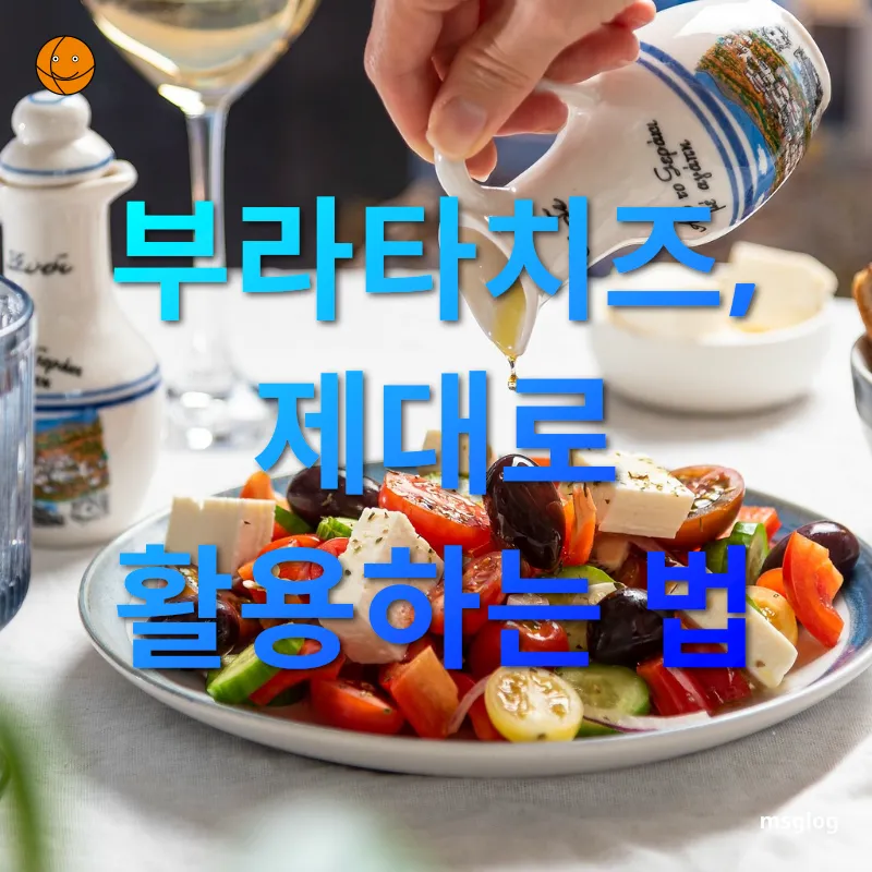 무화과 부라타치즈 샐러드 부라타치즈, 제대로 활용하는 법 관련 이미지
