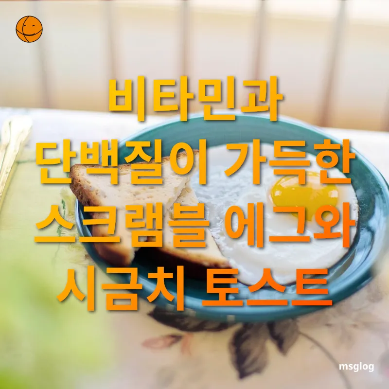 건강한 아침 토스트 - 비타민과 단백질이 가득한 스크램블 에그와 시금치 토스트 건강한 아침 토스트 비타민과 단백질이 가득한 스크램블 에그와 시금치 토스트 관련 이미지