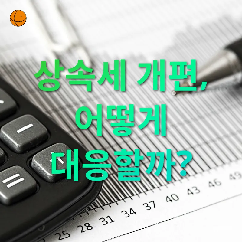 개인 맞춤형 상속세 계획 - 상속세 개편, 어떻게 대응할까? 개인 맞춤형 상속세 계획 상속세 개편, 어떻게 대응할까? 관련 이미지